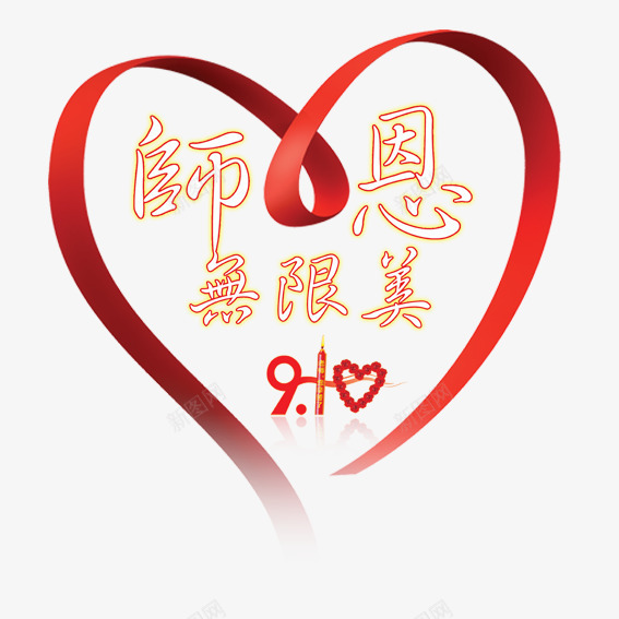师恩无限美png免抠素材_新图网 https://ixintu.com 学习 学生 教师 教师节贺卡 校园 粉笔 老师 老师辛苦了 黑板