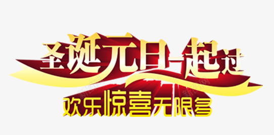 圣诞元旦要来了png免抠素材_新图网 https://ixintu.com 元旦 喜庆 圣诞节 艺术字 节日
