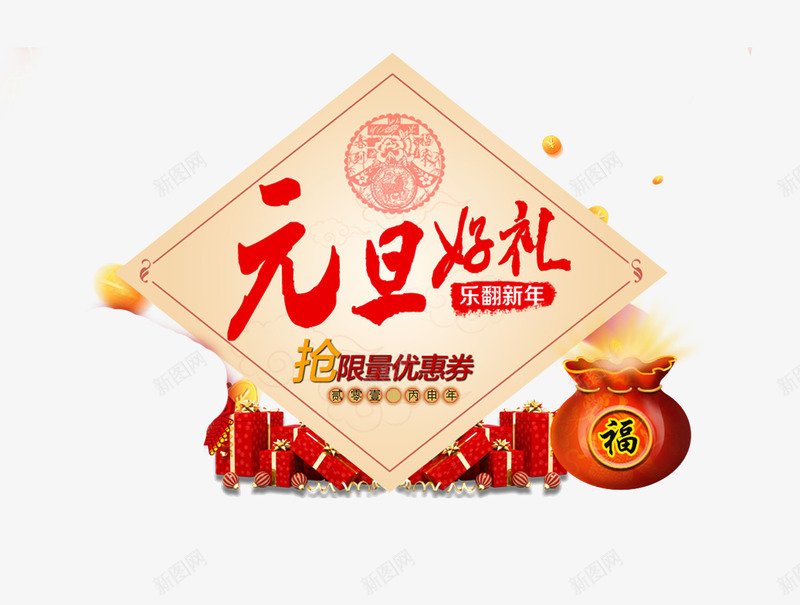 元旦艺术字文案png免抠素材_新图网 https://ixintu.com 促销文案 元旦艺术字 免抠艺术字 大钱袋 礼品盒 金色的丝带