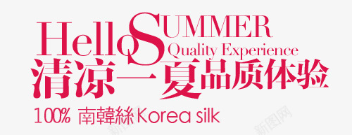 清凉一夏淘宝字体排版png免抠素材_新图网 https://ixintu.com 促销文字设计 淘宝 淘宝字体排版