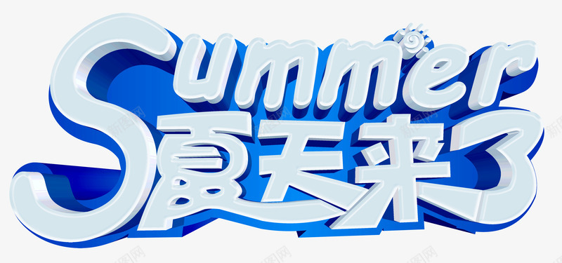 夏天来了艺术字png免抠素材_新图网 https://ixintu.com 冰凉夏日 创意立体艺术字 夏天来了 夏日 清爽一夏