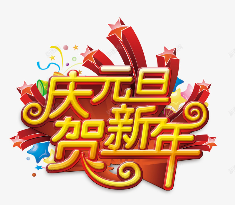 庆元旦贺新年png免抠素材_新图网 https://ixintu.com 庆元旦 素材 贺新年