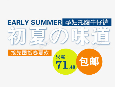 初夏的味道png免抠素材_新图网 https://ixintu.com 2017 先囤货 初夏 夏上新 夏天 夏季 夏季上新 夏季促销 夏季大促销 夏季打折 夏日 夏日特惠 孕妇托腹 春夏款 淘宝夏季促销 牛仔裤