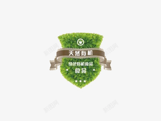 天然有机png免抠素材_新图网 https://ixintu.com 保护 有机标签 盾牌