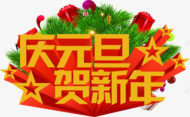庆元旦贺新年彩页png免抠素材_新图网 https://ixintu.com 元旦 新年