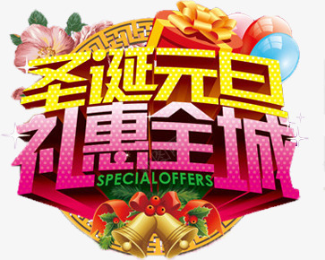 圣诞元旦礼惠全城创意字体png免抠素材_新图网 https://ixintu.com 元旦 全城 创意 圣诞 字体