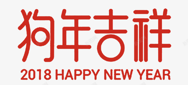 2018狗年春节红色艺术字字体png免抠素材_新图网 https://ixintu.com 2018 元旦快乐 吉祥狗年 字体设计 戊戌年 新年快乐 春节 狗年 狗年广告 红色