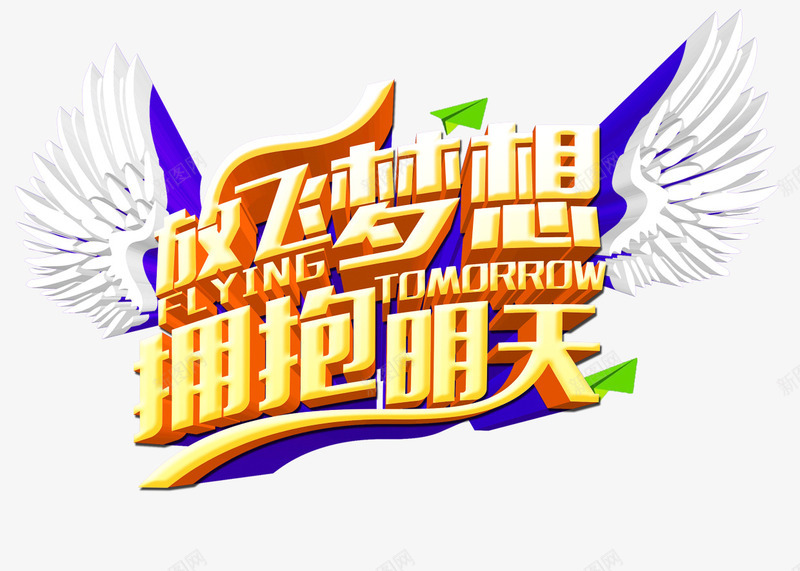 放飞梦想拥抱明天png免抠素材_新图网 https://ixintu.com 创意字体 字体设计 拥抱明天 放飞梦想 文字效果 淘宝素材 艺术字设计