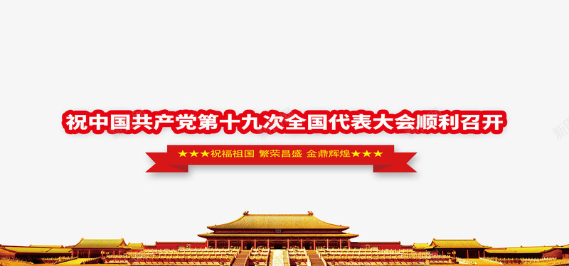 喜迎十九大png免抠素材_新图网 https://ixintu.com 向党的生日献礼 唱支红歌给党听 喜庆 字体设计 建党节 红色华诞 艺术字