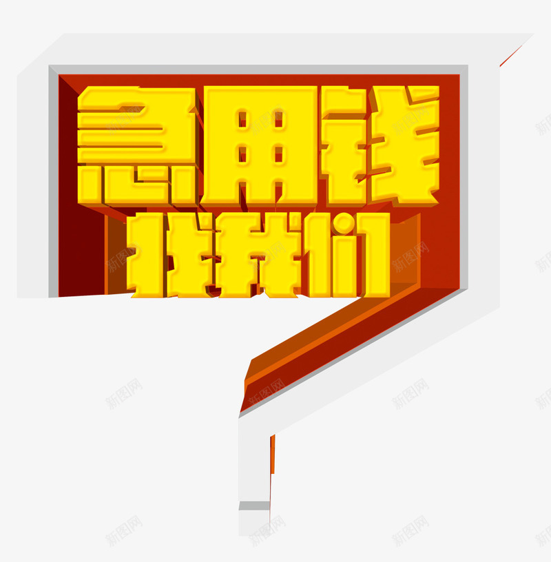 急用钱找我们png免抠素材_新图网 https://ixintu.com 信用贷款 小额贷款 急用钱找我们 投资 放贷 贷款 金融理财