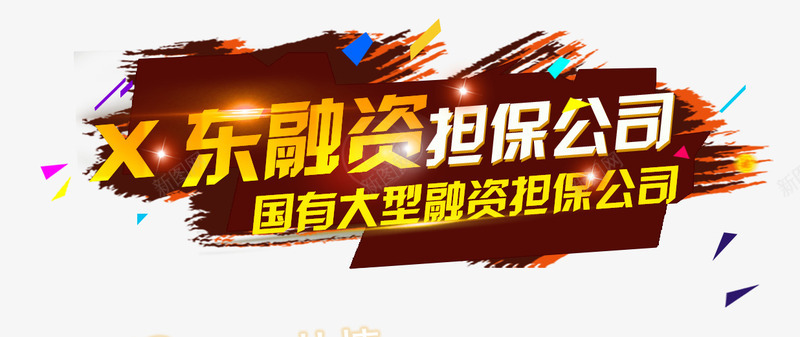 融资担保公司文字png免抠素材_新图网 https://ixintu.com P2P 利息 收益 炒股 理财 股票 财富 财经 贷款 金融 金融banner 金融弹窗浮窗