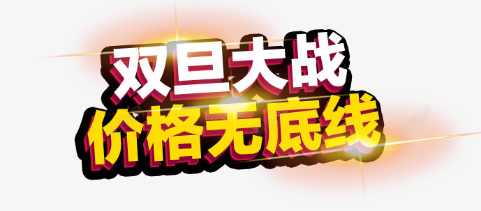 喜庆圣诞元旦字体png免抠素材_新图网 https://ixintu.com 价格无底线 元旦节 双旦 圣诞口袋 圣诞节 海报