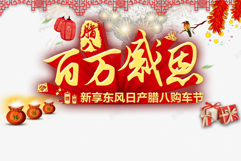 腊八节感恩回馈购车节图标psd_新图网 https://ixintu.com 东风logo 东风小康 东风日产 东风本田 东风标志 东风标致 东风汽车 东风雪铁龙 东风风神 东风风行 腊八节
