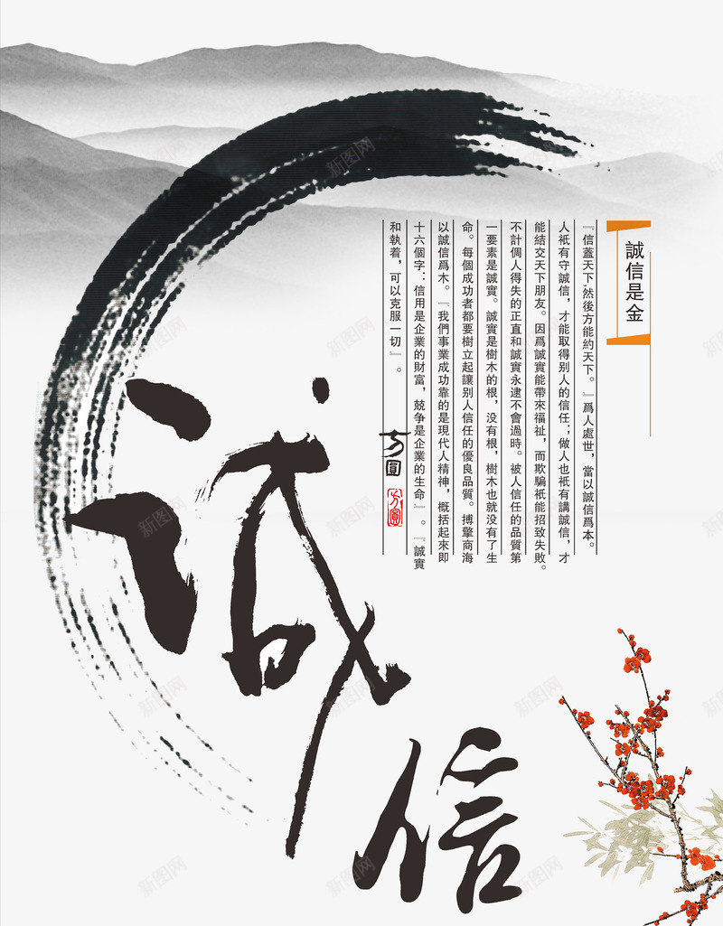 中国风励志海报png_新图网 https://ixintu.com 中国风 中国风水彩 企业文化 励志海报 励志词语 墨圈 水墨元素 水墨山水画 水墨花朵 画圈 艺术毛笔字 诚信 诚信为本