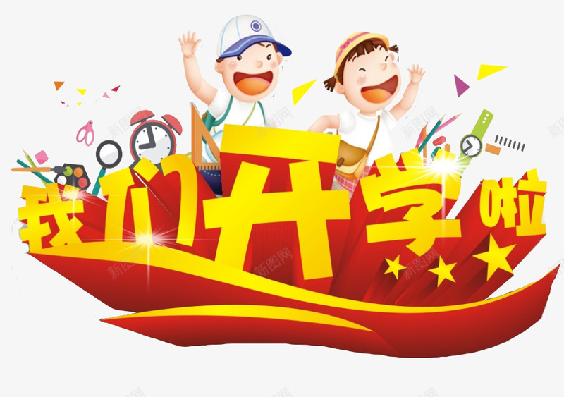 我们开学啦装饰图案png免抠素材_新图网 https://ixintu.com 上学 卡通儿童装饰图案 开学季海报素材 我们开学啦装饰图案