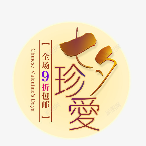 七夕珍爱png免抠素材_新图网 https://ixintu.com 七夕节 情人节 打折 购物