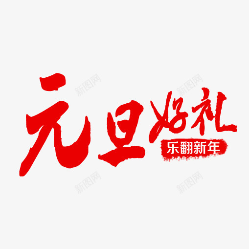 元旦好礼艺术字免费png免抠素材_新图网 https://ixintu.com 元旦好礼 免费 广告设计 艺术字 设计