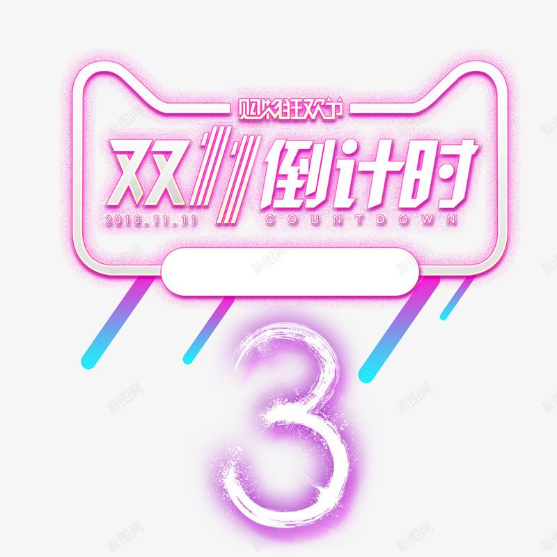 双11倒计时png免抠素材_新图网 https://ixintu.com 促销 双11 天猫 天猫双11 打折 折扣 活动 淘宝 淘宝双11 限时活动