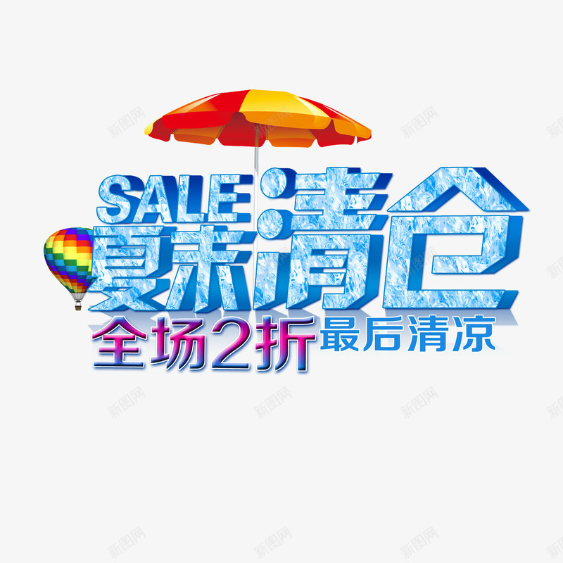 夏末清仓png免抠素材_新图网 https://ixintu.com 夏末清仓 打折 折扣 艺术字 遮阳伞