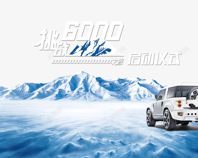 雪山psd免抠素材_新图网 https://ixintu.com 冰川 启动仪式 山 挑战6000米雪山 汽车广告 雪 雪山