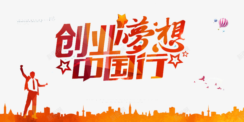 创业梦想中国行png免抠素材_新图网 https://ixintu.com 奋斗 年轻 梦想 毕业