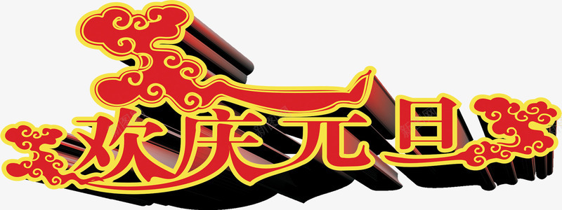 欢庆元旦红色花纹艺术字png免抠素材_新图网 https://ixintu.com 元旦 欢庆 红色 艺术 花纹