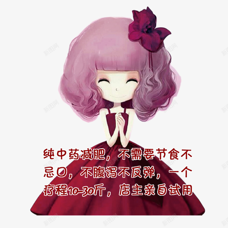 纯中药减肥不节食png免抠素材_新图网 https://ixintu.com 不反弹 不忌口 不节食 中医减肥 健康 减脂 安全 瘦身 纯中药 经络减肥 美体 背部