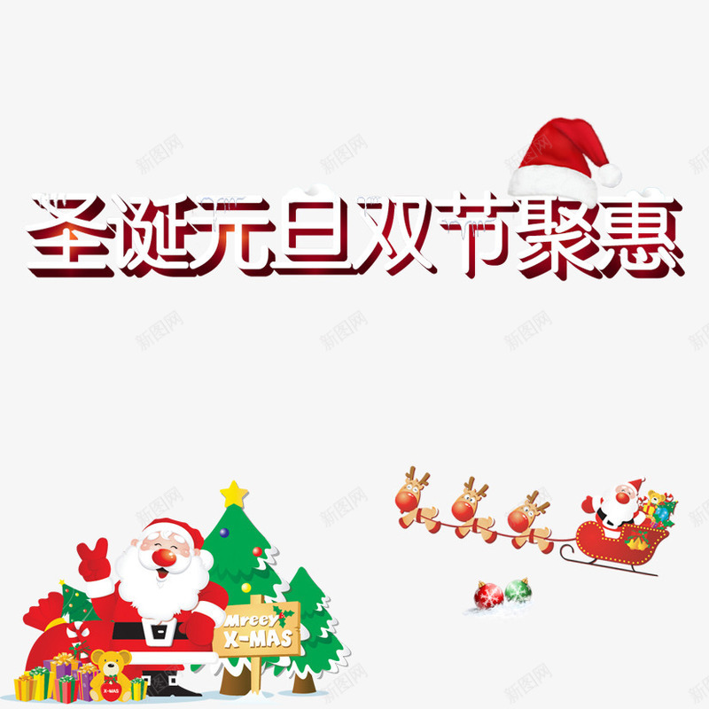 圣诞元旦双节聚惠png免抠素材_新图网 https://ixintu.com 元旦快乐 双节来袭 双节聚惠 圣诞老人