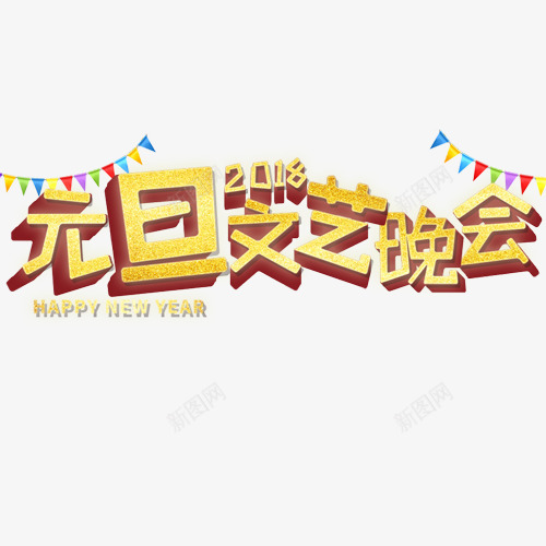 金色立体节日元旦晚会字体png免抠素材_新图网 https://ixintu.com 2018 文艺晚会 艺术字 装饰字体 设计字体 金色底纹