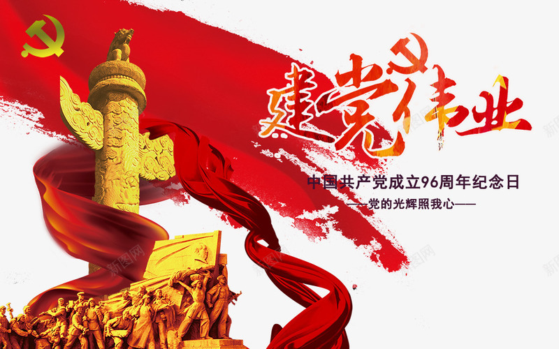 建党伟业艺术字png免抠素材_新图网 https://ixintu.com PNG图片 免抠 免抠素材 天猫 天猫素材 广告设计 建党伟业艺术字 淘宝 淘宝素材 艺术字体下载