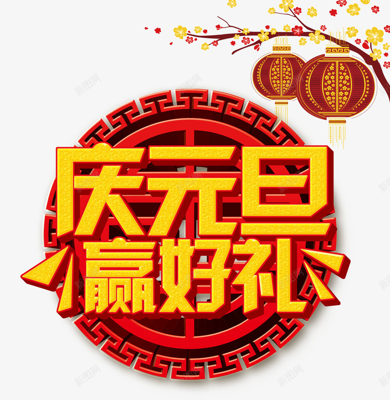 庆元旦赢好礼png免抠素材_新图网 https://ixintu.com 元旦 庆元旦 梅花 灯笼 艺术字 赢好礼