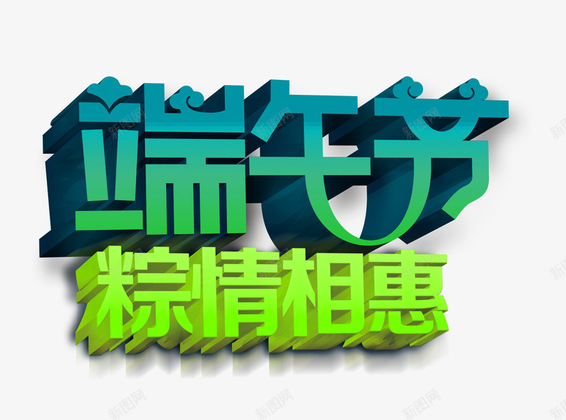 端午节粽情相慧字体png免抠素材_新图网 https://ixintu.com 字体设计 端午标题 端午节 艺术字 装饰