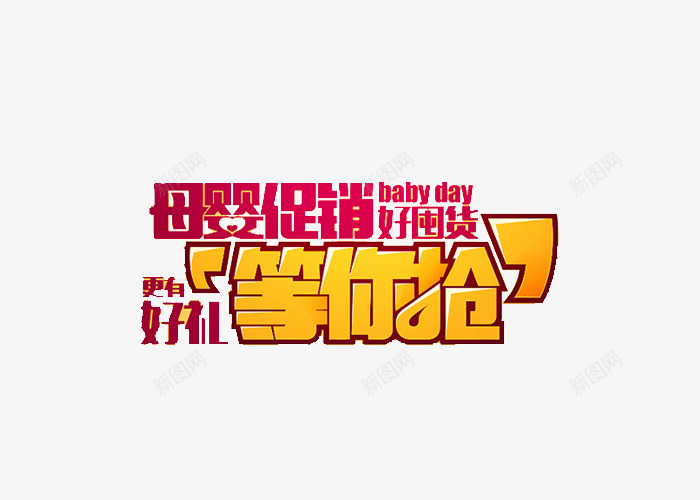 等你抢png免抠素材_新图网 https://ixintu.com 橙色 母婴促销 活动 活动素材 艺术字