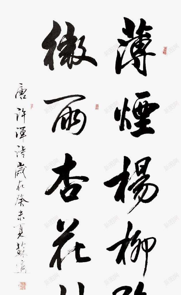 书法诗句古风中国风png免抠素材_新图网 https://ixintu.com 中国风 书法 古风 墨字 诗句