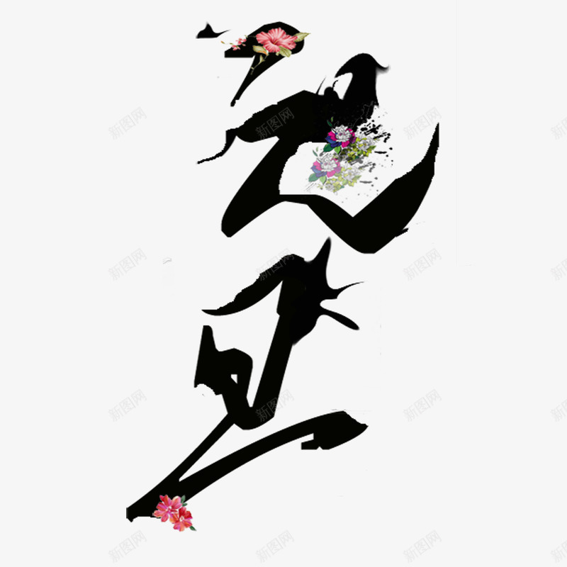 元旦创意字体png免抠素材_新图网 https://ixintu.com 2017元旦字体 元旦字体 元旦艺术字 新年创意字体