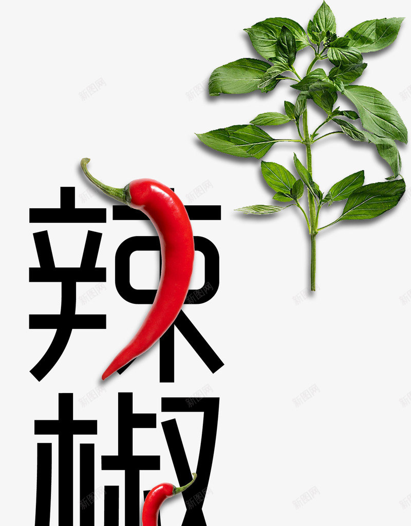 辣椒艺术字png免抠素材_新图网 https://ixintu.com 中国风 火辣 火辣辣 热辣 红色 艺术字 辣 辣子 辣椒 辣椒叶 麻辣