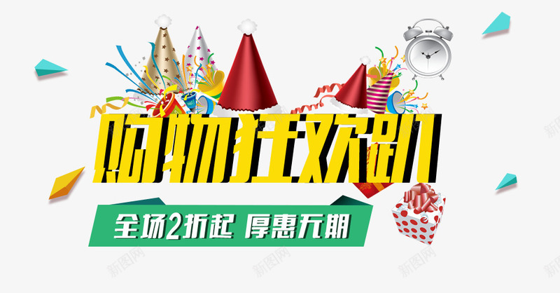 购物狂欢趴png免抠素材_新图网 https://ixintu.com 打折 狂欢 艺术字 购物
