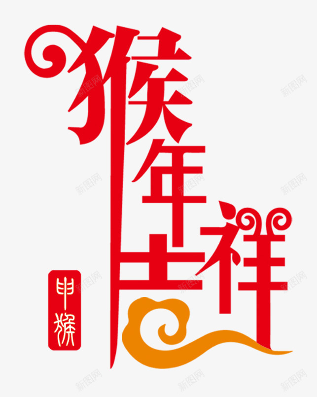 猴年吉祥剪纸字体png免抠素材_新图网 https://ixintu.com 剪纸 吉祥 字体 猴年