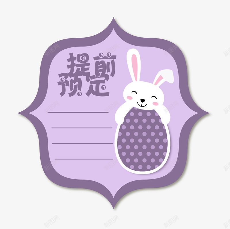 卡通手绘提前预定标签png免抠素材_新图网 https://ixintu.com 兔子 卡片 卡通标签 手绘 提前预定 标签 紫色 预定标签