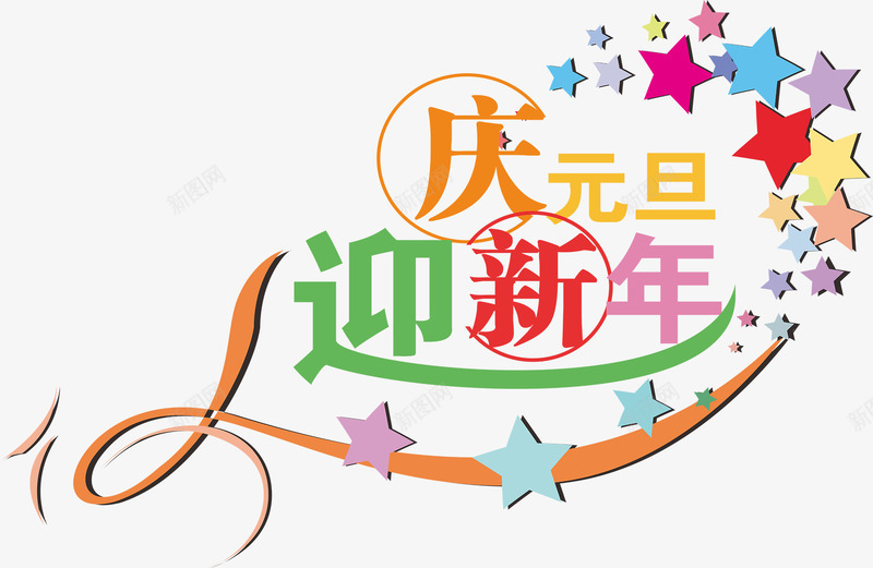 庆元旦迎新年png免抠素材_新图网 https://ixintu.com 圆圈 彩带 彩色 星星