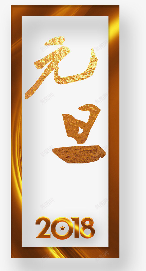 元旦创意金色艺术字png免抠素材_新图网 https://ixintu.com 元旦 元旦创意艺术字 元旦字体 元旦字体设计 元旦节 元旦金色字体