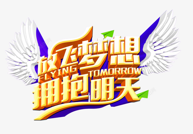 放飞梦想拥抱明天png免抠素材_新图网 https://ixintu.com 放飞梦想拥抱明天