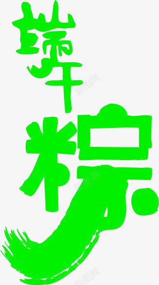 端午节艺术字psdpng免抠素材_新图网 https://ixintu.com psd 端午节 素材 艺术