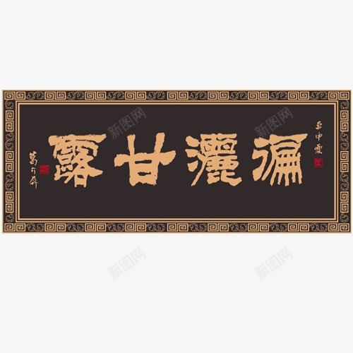 遍洒甘露牌匾png免抠素材_新图网 https://ixintu.com 中国风 中式边框 传统牌匾 匾 横匾 毛笔字