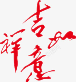 元素中国红png免抠素材_新图网 https://ixintu.com 中国红 吉祥如意 装饰 设计
