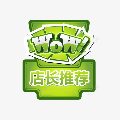 店长震撼推荐标志png免抠素材_新图网 https://ixintu.com 宝贝推荐 店长推荐 推荐 标志 标签 绿色 震撼