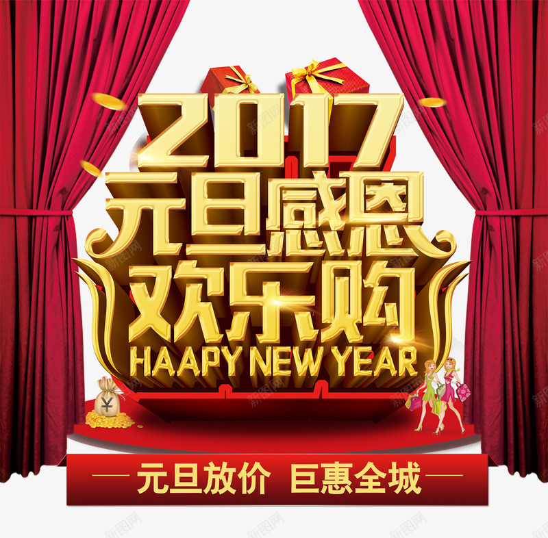2017元旦欢乐购海报png免抠素材_新图网 https://ixintu.com 元旦海报 元旦海报背景psd 元旦透明素材 免费png素材