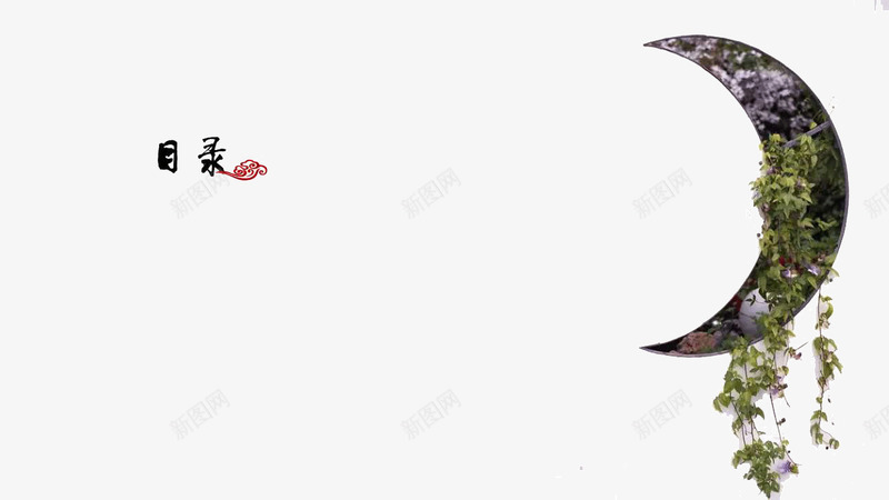 水墨中国风PPT模板png免抠素材_新图网 https://ixintu.com PPT PPT元素 PPT模板 PPT背景 中国风 月亮 水墨 目录