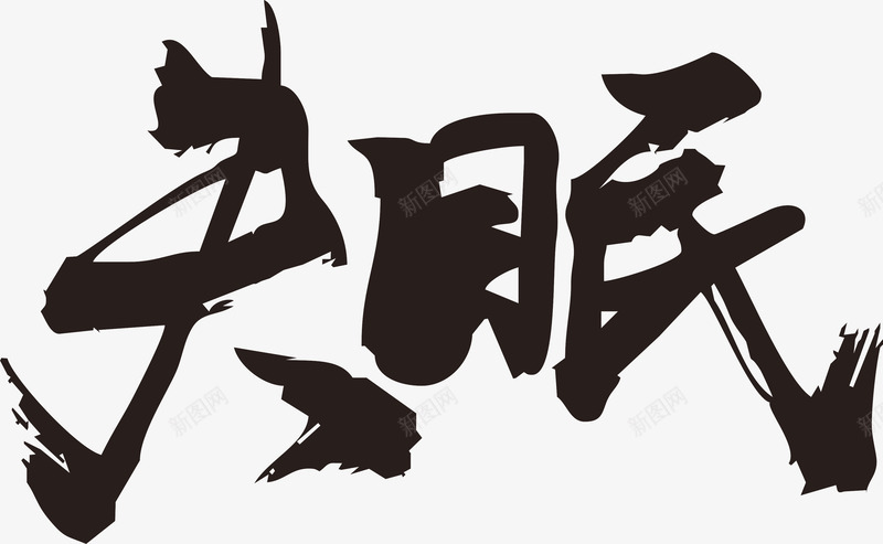 失眠毛笔字png免抠素材_新图网 https://ixintu.com 中国风 毛笔字 毛笔字笔画 笔画 黑色
