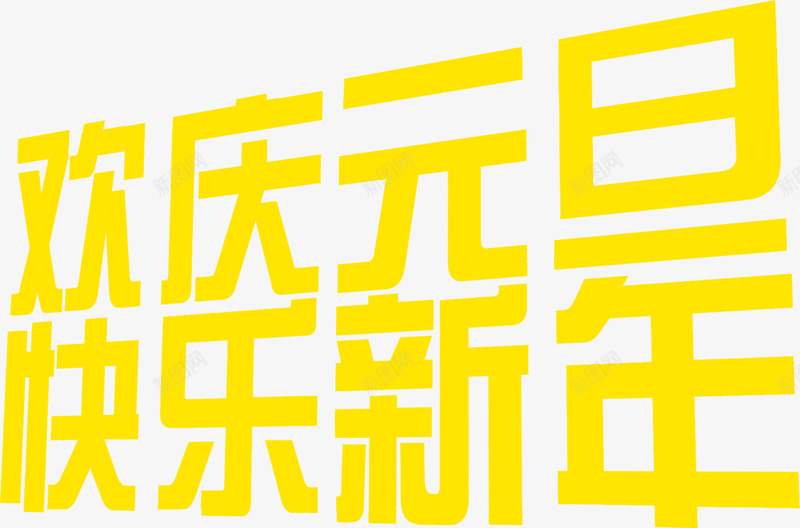 黄色欢庆元旦快乐新年png免抠素材_新图网 https://ixintu.com 元旦 元旦素材 新年 新年元旦 新年素材 欢庆元旦 黄色 黄色素材